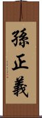 孫正義 Scroll