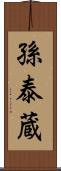 孫泰蔵 Scroll