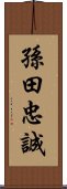 孫田忠誠 Scroll