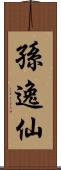 孫逸仙 Scroll