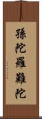 孫陀羅難陀 Scroll