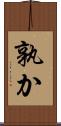孰か Scroll