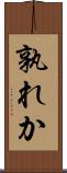 孰れか Scroll
