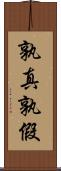 孰真孰假 Scroll