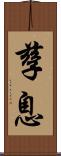 孳息 Scroll