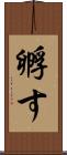 孵す Scroll