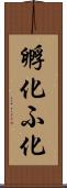 孵化 Scroll