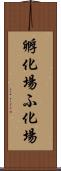 孵化場 Scroll