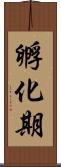 孵化期 Scroll