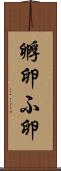 孵卵 Scroll