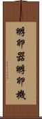 孵卵器 Scroll