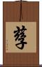 孶 Scroll