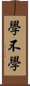 學不學 Scroll