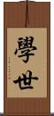 學世 Scroll