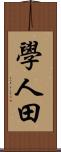 學人田 Scroll