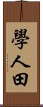 學人田 Scroll