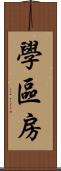 學區房 Scroll