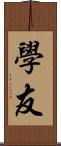 學友 Scroll