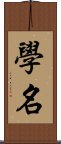 學名 Scroll