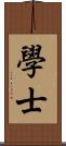 學士 Scroll