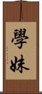 學妹 Scroll