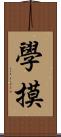 學摸 Scroll