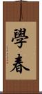 學春 Scroll