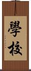 學校 Scroll