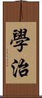 學治 Scroll