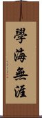 學海無涯 Scroll