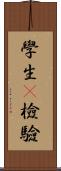 學生t檢驗 Scroll