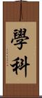 學科 Scroll