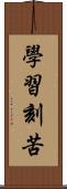 學習刻苦 Scroll