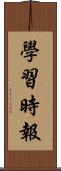 學習時報 Scroll