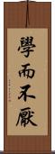 學而不厭 Scroll