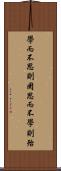 學而不思則罔，思而不學則殆 Scroll