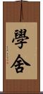 學舍 Scroll
