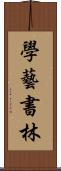 學藝書林 Scroll