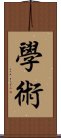 學術 Scroll