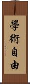 學術自由 Scroll