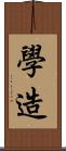 學造 Scroll