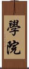 學院 Scroll