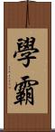 學霸 Scroll