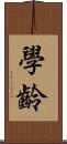 學齡 Scroll