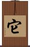 它 Scroll