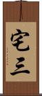 宅三 Scroll