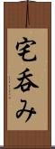 宅呑み Scroll