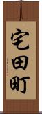 宅田町 Scroll