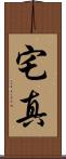 宅真 Scroll
