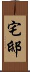 宅邸 Scroll